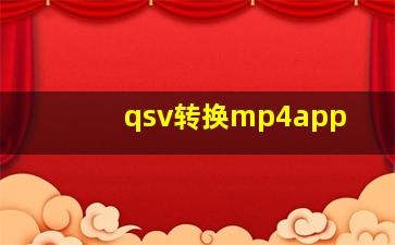 qsv转换mp4app