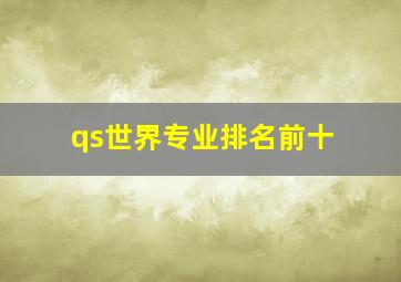 qs世界专业排名前十