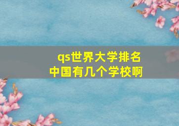 qs世界大学排名中国有几个学校啊