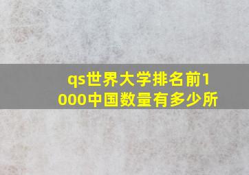 qs世界大学排名前1000中国数量有多少所