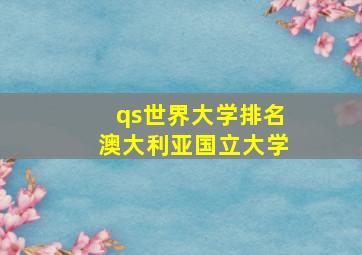 qs世界大学排名澳大利亚国立大学