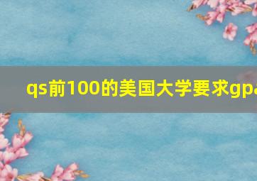 qs前100的美国大学要求gpa