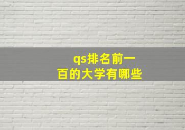 qs排名前一百的大学有哪些