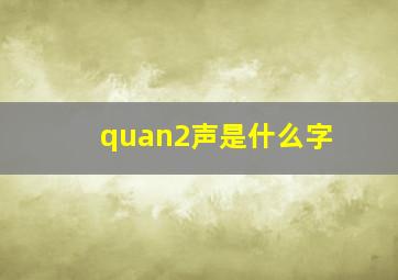 quan2声是什么字