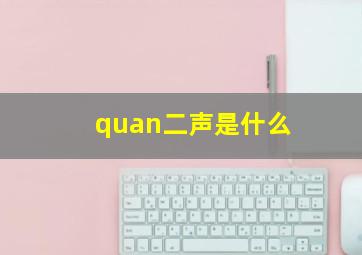 quan二声是什么