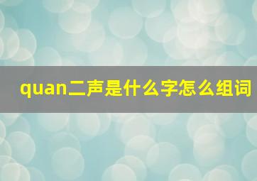 quan二声是什么字怎么组词