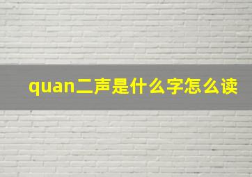 quan二声是什么字怎么读