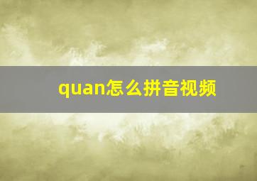 quan怎么拼音视频