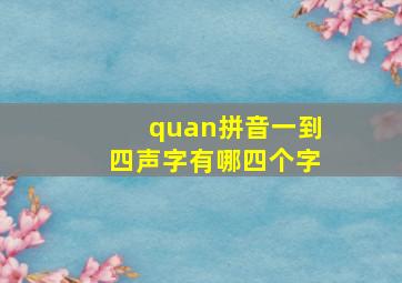 quan拼音一到四声字有哪四个字