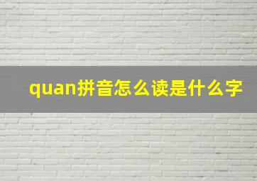 quan拼音怎么读是什么字