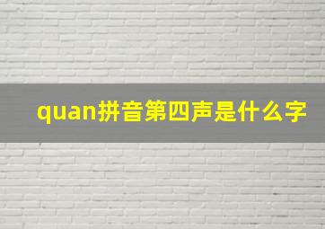 quan拼音第四声是什么字