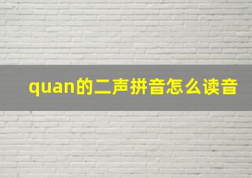 quan的二声拼音怎么读音