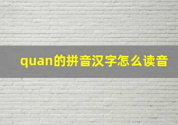 quan的拼音汉字怎么读音