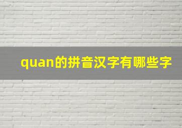 quan的拼音汉字有哪些字