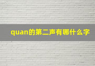 quan的第二声有哪什么字