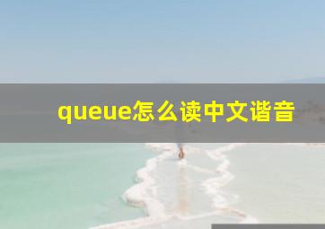 queue怎么读中文谐音