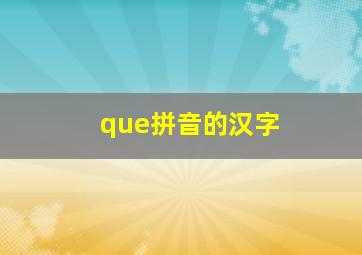 que拼音的汉字