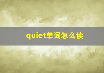 quiet单词怎么读