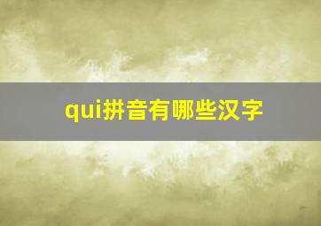 qui拼音有哪些汉字