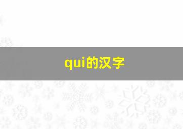 qui的汉字