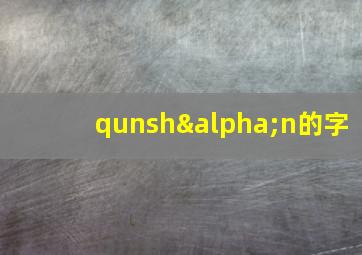 qunshαn的字