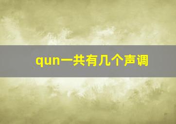 qun一共有几个声调