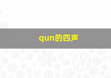 qun的四声