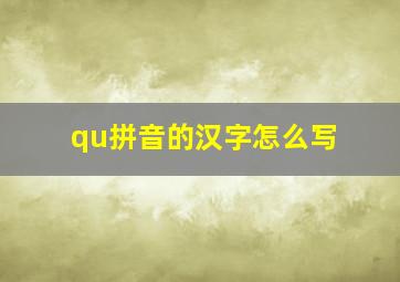 qu拼音的汉字怎么写