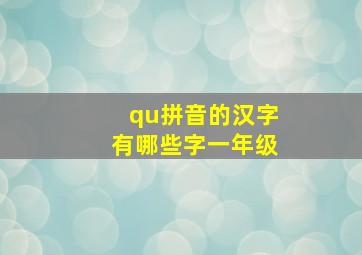 qu拼音的汉字有哪些字一年级