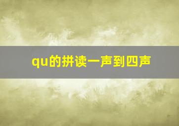 qu的拼读一声到四声