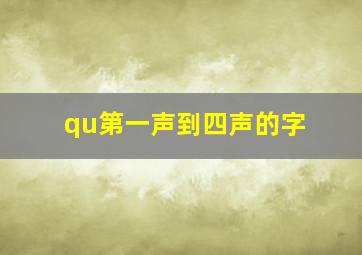 qu第一声到四声的字