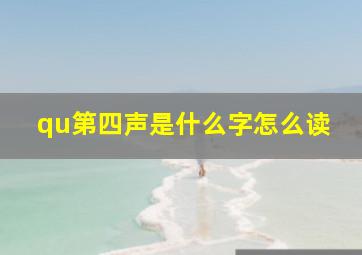 qu第四声是什么字怎么读