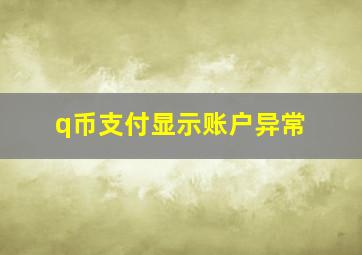 q币支付显示账户异常