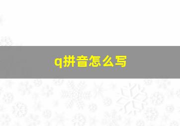 q拼音怎么写