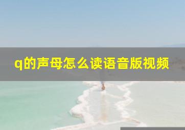 q的声母怎么读语音版视频