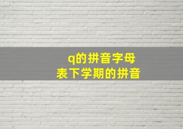 q的拼音字母表下学期的拼音