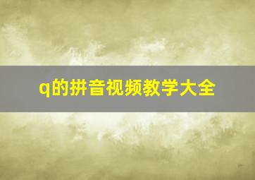 q的拼音视频教学大全