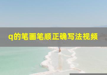 q的笔画笔顺正确写法视频