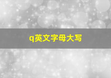 q英文字母大写