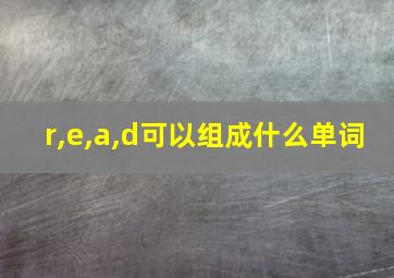 r,e,a,d可以组成什么单词