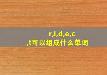 r,i,d,e,c,t可以组成什么单词