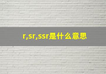 r,sr,ssr是什么意思