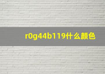 r0g44b119什么颜色