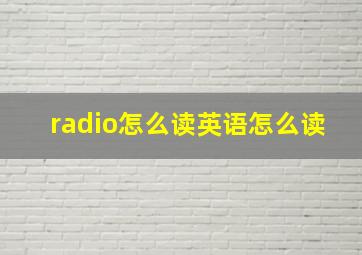 radio怎么读英语怎么读