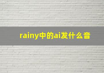 rainy中的ai发什么音