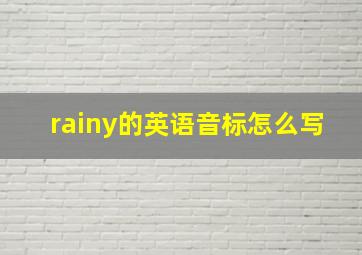 rainy的英语音标怎么写