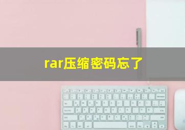 rar压缩密码忘了