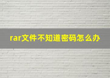 rar文件不知道密码怎么办