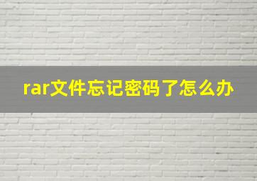 rar文件忘记密码了怎么办