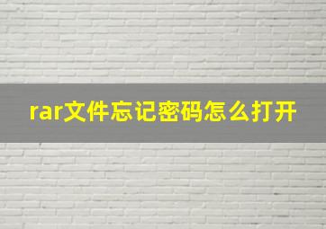 rar文件忘记密码怎么打开